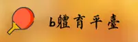 B体育(BTIYU)官方网站 · 畅享游戏 · A7B2