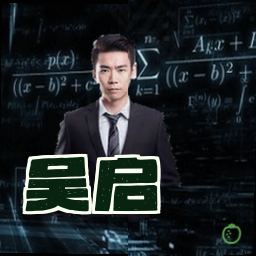 吴启